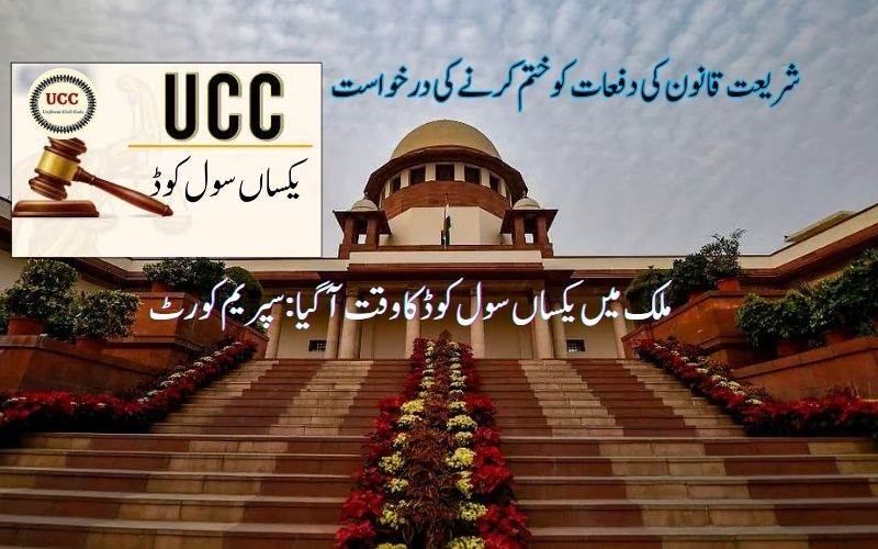 ملک میں یکساں سول کوڈ پر سپریم کورٹ  کا بڑا بیان 